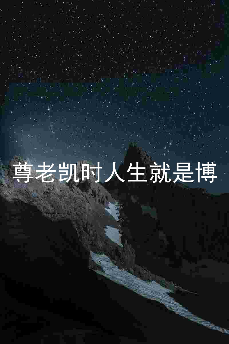 尊老凯时人生就是博