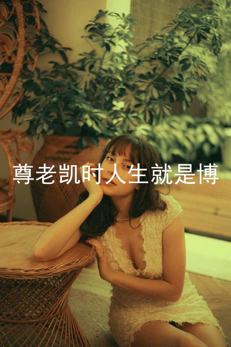尊老凯时人生就是博