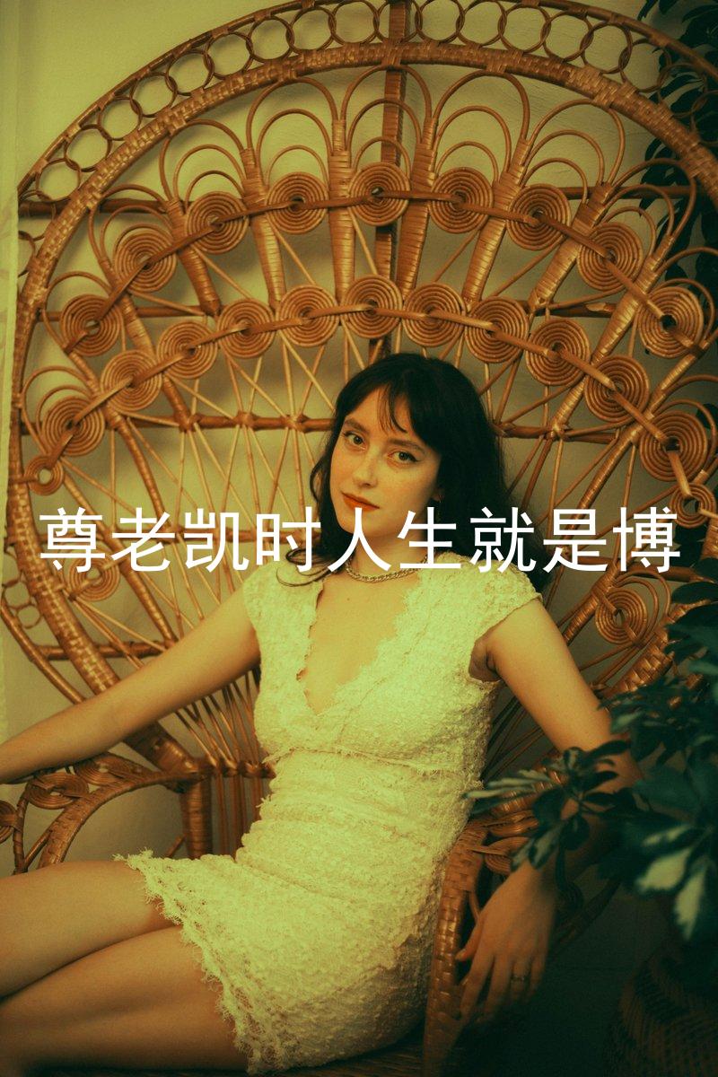 尊老凯时人生就是博