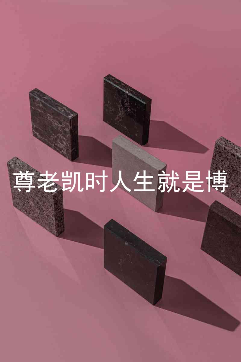 尊老凯时人生就是博