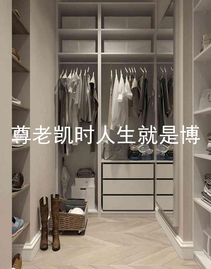 尊老凯时人生就是博