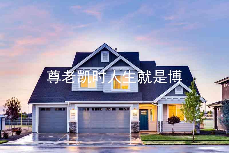 尊老凯时人生就是博