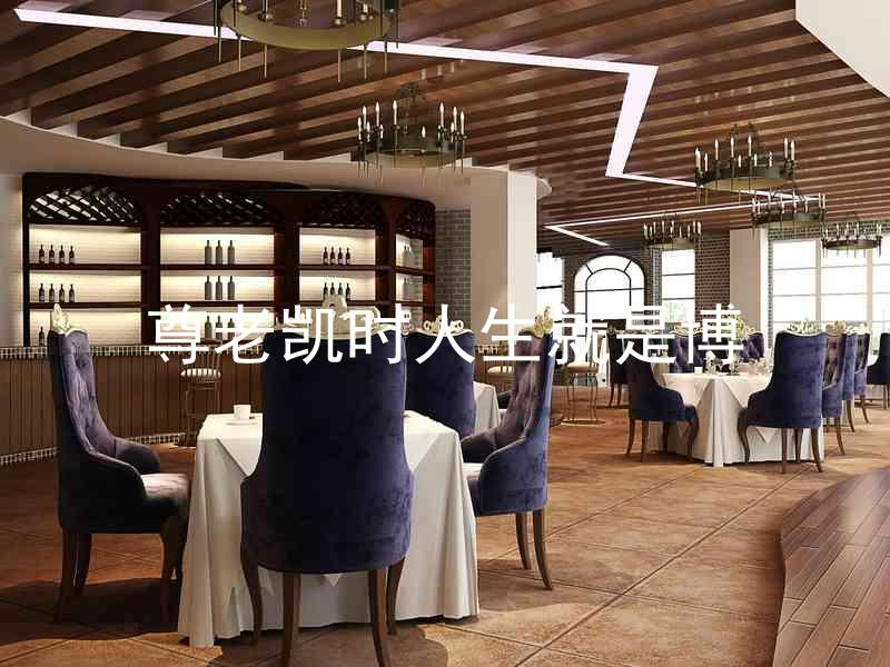 尊老凯时人生就是博