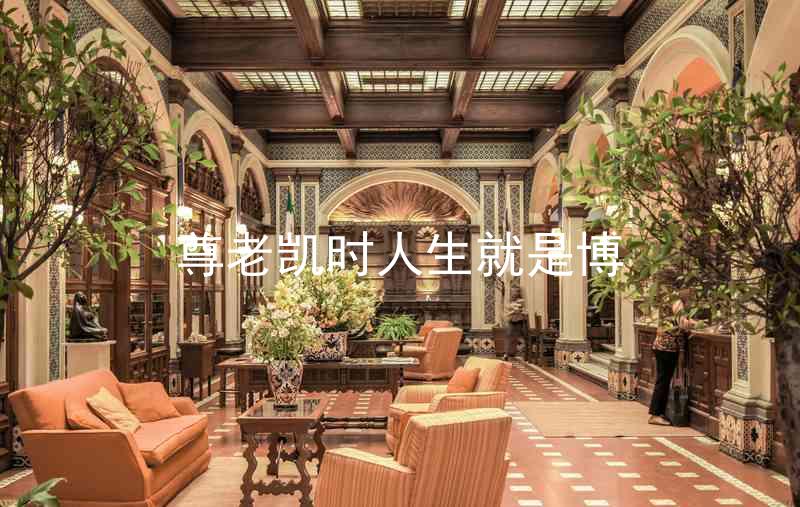 尊老凯时人生就是博